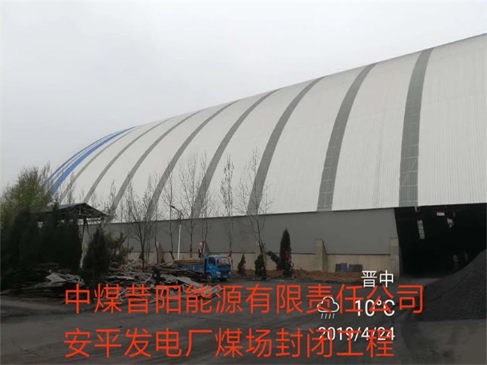 塔城中煤昔阳能源有限责任公司安平发电厂煤场封闭工程